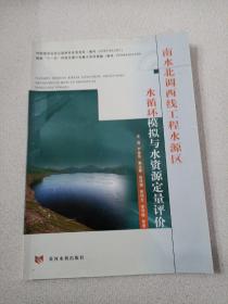 南水北调西线工程水源区水循环模拟与水资源定量评价