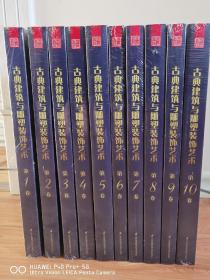 古典建筑与雕塑装饰艺术（共10册）第12345678910卷 江苏凤凰科学技术出版社 非偏包邮