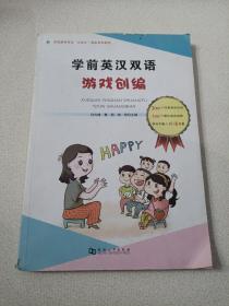 学前英汉双语游戏创编/学前教育专业“立体化”国家规划教材