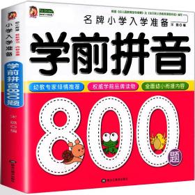 学前拼音800题无黑龙江美术出版社9787531865483