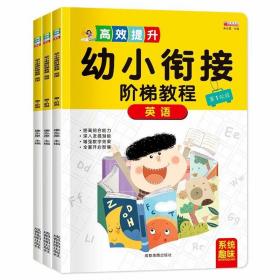 幼小衔接阶梯教程 英语(1-3)(