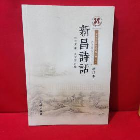 新昌诗话（增订本）
