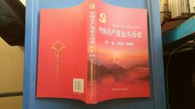中国共产党包头历史. 第1卷, 1921～1949（全新未阅）