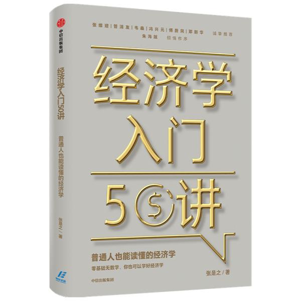 经济学入门50讲普通人也能读懂的经济学张是之著