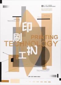 印刷工艺/“十三五”高高等院校设计学精品课程规划教材