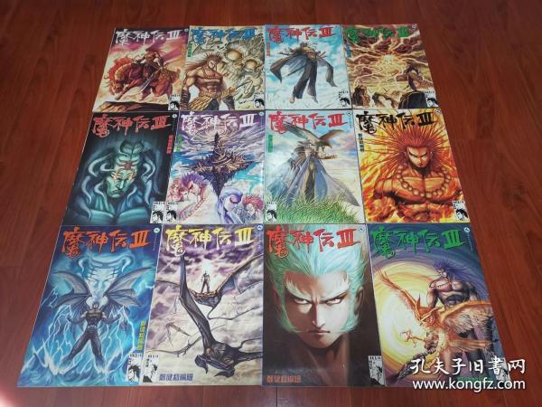 漫画 魔神传3 24本和售 16K全彩 郑健和