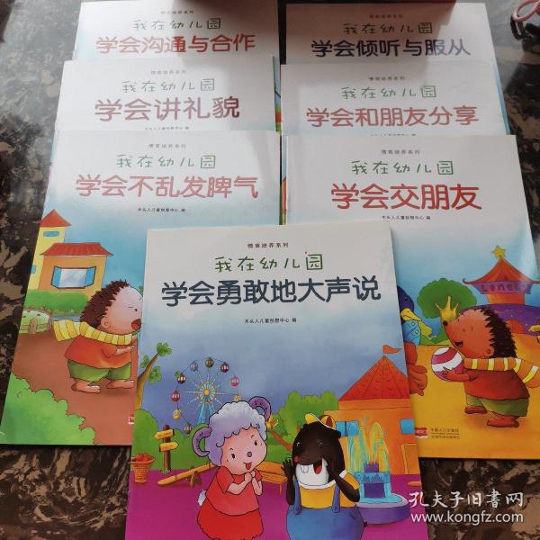 我在幼儿园-情商培养系列（全8册）