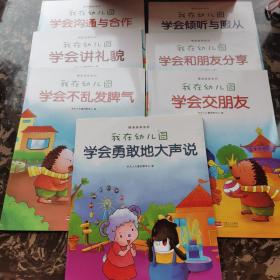 我在幼儿园-情商培养系列（7册合售）学会沟通与合作  学会讲礼貌  学会不乱发脾气  学会倾听与服从  学会和朋友分享  学会交朋友  学会勇敢地大声说