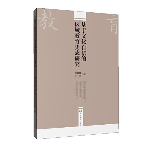 基于文化自信的区域教育史志研究