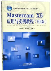Mastercam  X5  应用与实力教程（第二版）