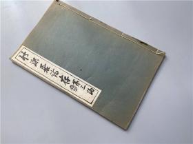 日本汉诗集《竹深居诗存》（第三编）1册全，作者在清末民初曾至我国。50年代出版