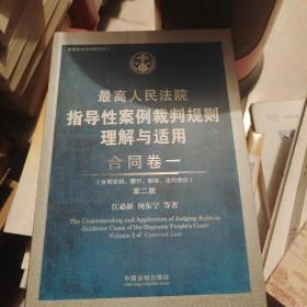 最高人民法院指导性案例裁判规则理解与适用·合同卷一(第2版)