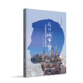 我的城市梦 40位新生代农民工访谈实录、