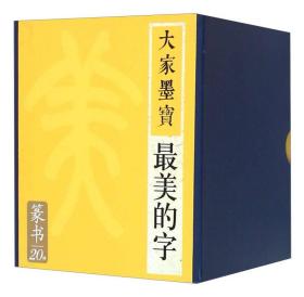 大家墨宝 篆书（套装共20册）