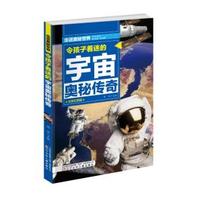 令孩子着迷的宇宙奥秘传奇（四色注音）