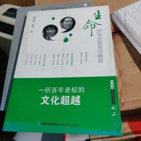 生命因享受教育而精彩：一所百年老校的文化超越