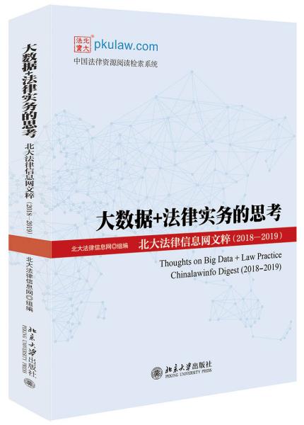 大数据+法律实务的思考：北大法律信息网文粹(2018-2019）