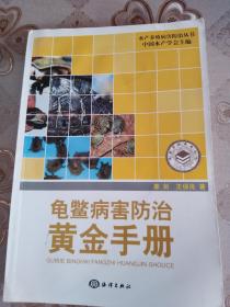 龟鳖病害防治黄金手册     章剑  王宝良著  海洋出版社
