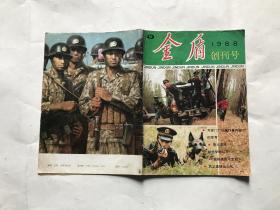 金盾（1988年创刊号）