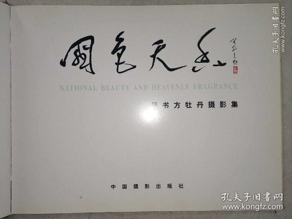 国色天香:杨书方牡丹摄影集（8开精装有书衣，铜版纸1版1印1000册） （洛阳牡丹）