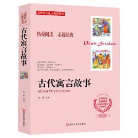 无障碍名著大阅读系列：中国古代寓言故事