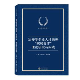 治安学专业人才培养“院局合作”理论研究与实践