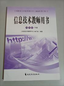 信息技术教师用书 四年级下册 福建省义务教育教科书