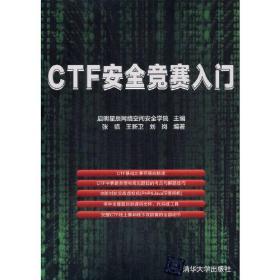 CTF安全竞赛入门