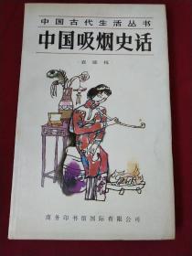 中国吸烟史话