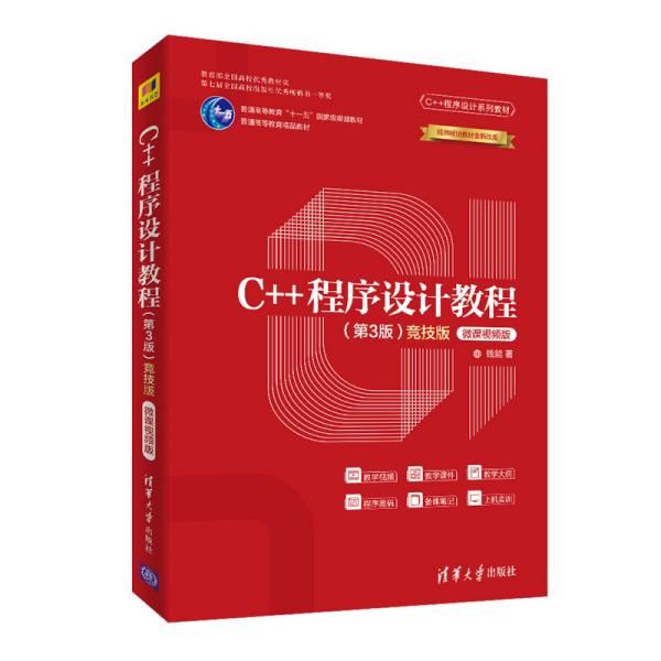 特价现货！C++程序设计教程(第3版)(竞技版)-微课视频版钱能9787302547914清华大学出版社