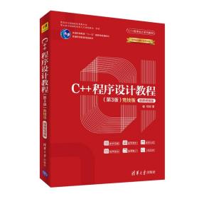 C++程序设计教程（第3版）（竞技版）-微课视频版（C++程序设计系列教材）