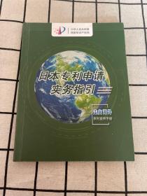 日本专利申请实务指引