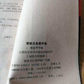 驾驶员急救手册