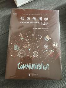 初识传播学（插图第7版）：在信息社会正确认知自我、他人及世界