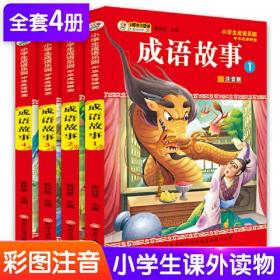 （四色）小学生成语乐园·中华成语讲堂——成语故事1（注音版）