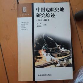 中国边疆史地研究综述:1989~1998年