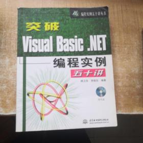 突破Visual Basic.NET编程实例五十讲