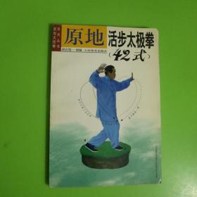 原地活步太极拳（42式）