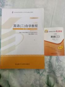 最新英语自考教材英语（二）+自考通小册子