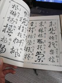 草字汇（上下）共二册