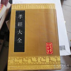 《孝经大全》全一册 硬精装 山东友谊书社 孔子文化大全