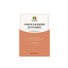 中阿经贸关系发展进程2019年度报告