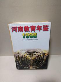 河南教育年鉴1998