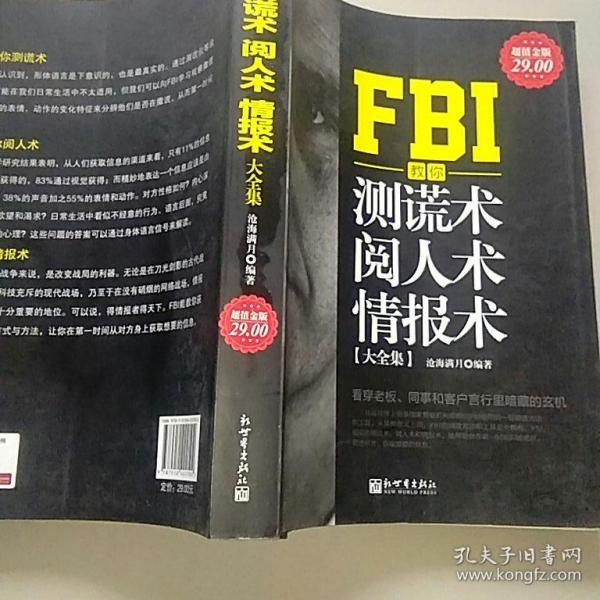 FBI教你测谎术、阅人术、情报术大全集