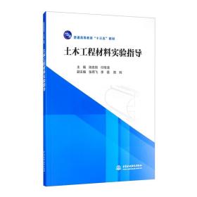 土木工程材料实验指导