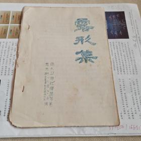 露形集   创刊号