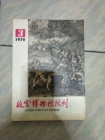 故宫博物院院刊(1979－3)