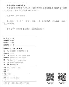 闽东抗日战争档案史料·第八辑（16开平装 全1册）