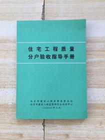 住宅工程质量分户验收指导手册