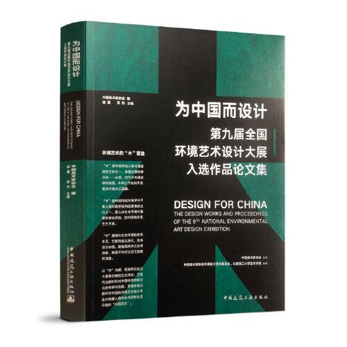 为中国而设计——第九届环境艺术设计大展入选作品论文集